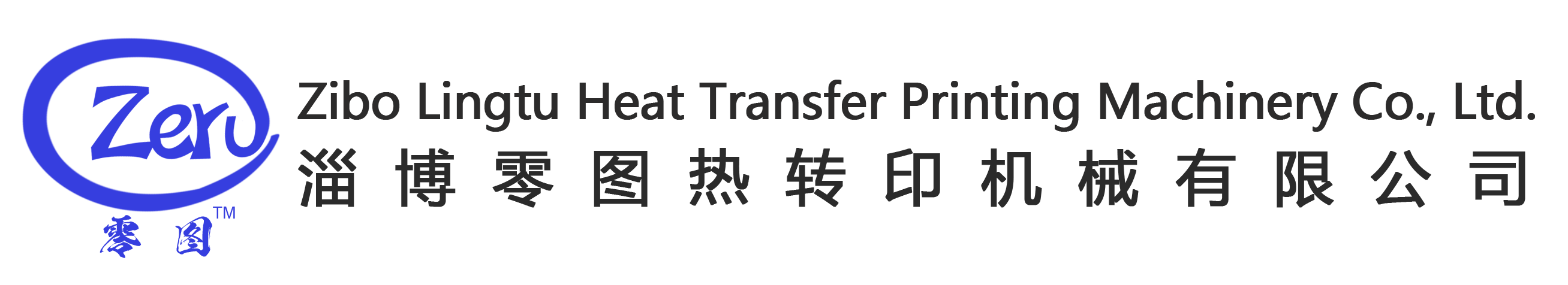 淄博零图热转印机械有限公司